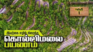 Read more about the article கொல்லிமலை சுற்றுலா | தமிழ் Vlog | Places To Visit In Kolli Hills | Travel Guide Day 01_Episode_01