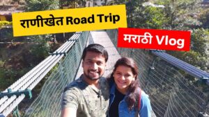 Read more about the article Ranikhet Road Trip Marathi Vlog | राणीखेत | Ranikhet Travel Guide