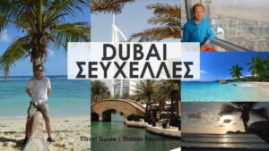 Read more about the article Travel Guide ΝΤΟΥΜΠΑΪ-ΣΕΥΧΕΛΛΕΣ | DUBAI-SEYCHELLES | Full
