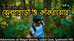 Read more about the article Belpahari Jhargram Tour Guide #4 |Belpahari Travel Guide |Belpahari Tourist Spot| The Bong Explorer