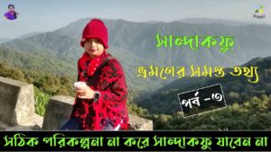 Read more about the article Sandakphu Travel Guide In Bengali – Part 3 |৩ রাত ৪ দিনের সান্দাকফু ফালুট  ভ্রমণ গাইড @smart grihini