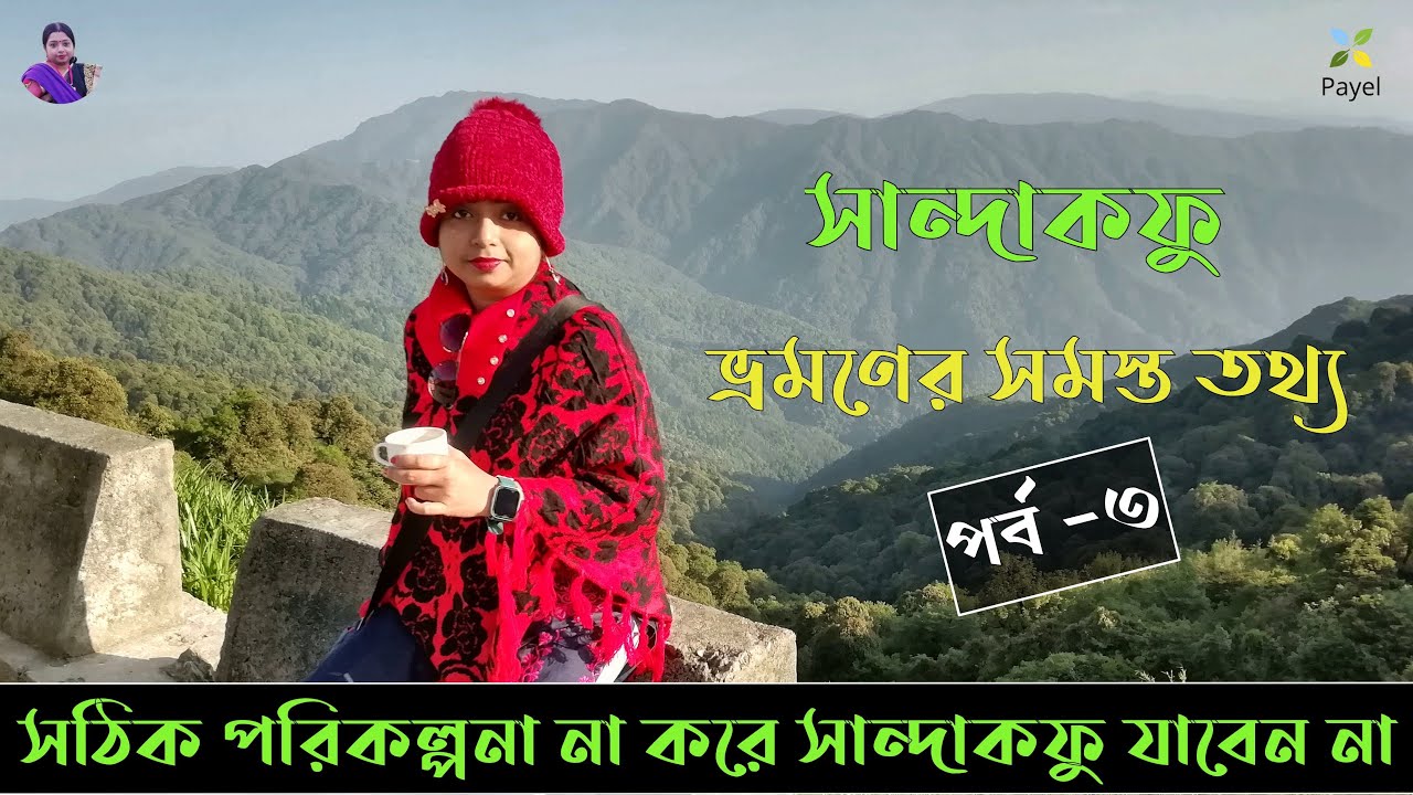 Read more about the article Sandakphu Travel Guide In Bengali – Part 3 |৩ রাত ৪ দিনের সান্দাকফু ফালুট  ভ্রমণ গাইড @smart grihini