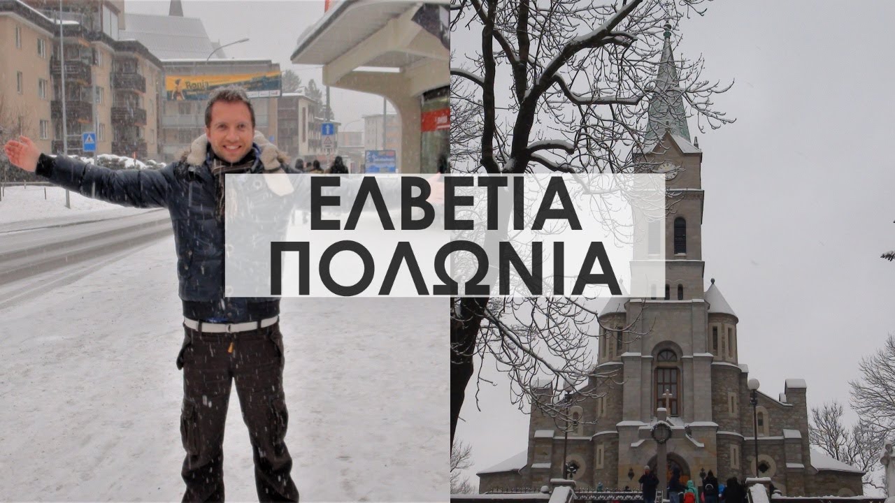 Read more about the article Travel Guide ΕΛΒΕΤΙΑ-ΠΟΛΩΝΙΑ | FULL