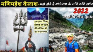 Read more about the article MANIMAHESH KAILASH YATRA 2022 FULL VIDEO/मणिमहेश यात्रा/MANIMAHESH TRAVEL GUIDE/MANIMAHESH LAKE TREK